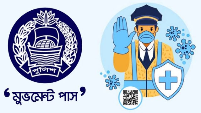 এবারও লাগবে মুভমেন্ট পাস