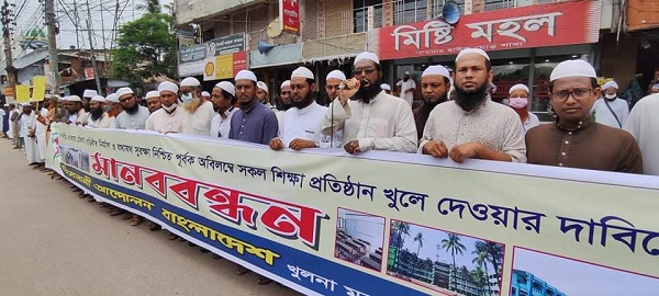 শিক্ষাব্যবস্থাকে ধ্বংসের হাত থেকে বাঁচাতে শিক্ষাপ্রতিষ্ঠান খুলে দিন- খুলনা ইসলামী আন্দোলন