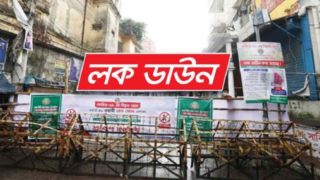 সোমবার থেকে সারাদেশে কঠোর লকডাউন