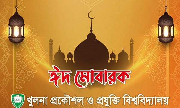 কুয়েটে পবিত্র ঈদ-উল-আযহা এর জামাত অনুষ্ঠিত