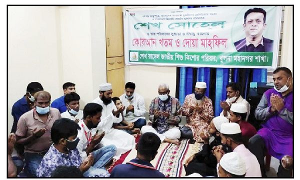 শেখ সোহেল ও তার পরিবারের সুস্থতা কামনায় শেখ রাসেল জাতীয় শিশু কিশোর পরিষদের দোয়া
