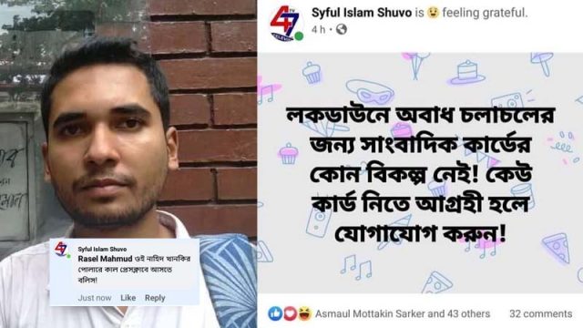 ফেসবুকে পোষ্ট দিয়ে লকডাউনে প্রেস কার্ড বিক্রি!