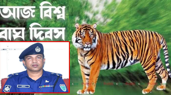 “বিশ্ব বাঘ দিবস”