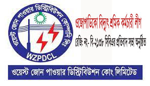ওজোপাডিকো বিদ্যুৎ শ্রমিক কর্মচারী লীগ রেজি: নং- বি-২১৩৮ সি বিএর প্রতিবাদ সভা অনুষ্ঠিত