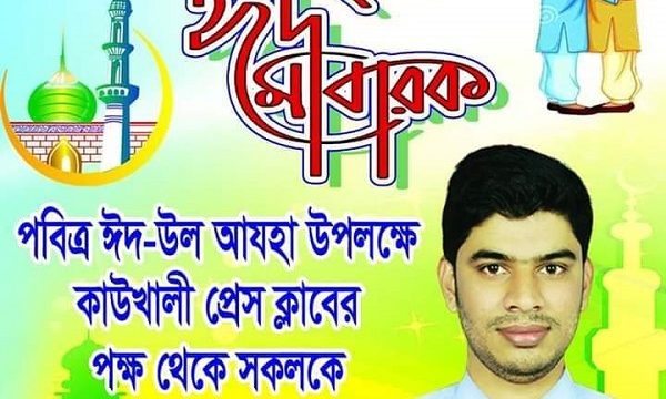 ঈদুল আযহার শুভেচ্ছা ও মোবারকবাদ জানিয়েছেন সৈয়দ বশির আহম্মেদ