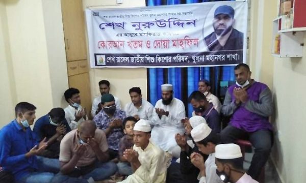 শেখ নূরুদ্দীনের রুহের মাগফিরাত কামনায়  শেখ রাসেল জাতীয় শিশু কিশোর পরিষদের দোয়া