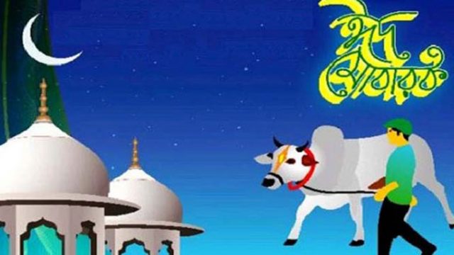 আজ পবিত্র ঈদুল আজহা