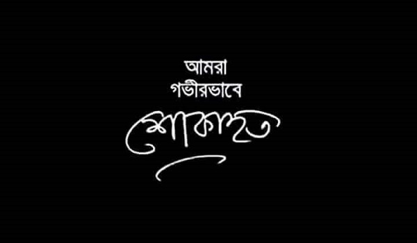 উদীয়মান যুব সমাজের উপদেষ্টা ও বিশ্বাস প্রোপার্টিস সিইও’র সহধর্মিণীর ইন্তেকাল, শোক