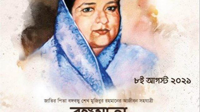 বঙ্গমাতা শেখ ফজিলাতুন্নেছা মুজিবের ৯২তম জন্মদিন কাল