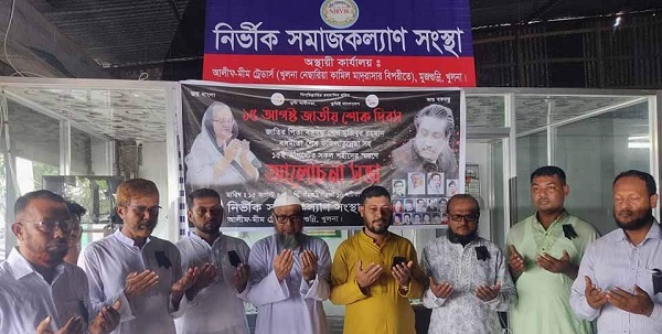 নির্ভীকের উদ্যোগে শোক দিবস পালিত