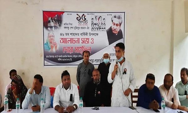 কাউখালীর চিরাপাড়া ইউনিয়নে বঙ্গবন্ধুর ৪৬ তম শাহাদাত বার্ষিকী উপলক্ষে আলোচনা সভা ও দোয়া মাহফিল