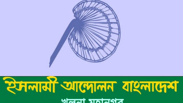 রূপসা শিয়ালীর ঘটনায় প্রকৃত দোষীদের শাস্তির আওতায় আনতে হবে -খুলনা ইসলামী আন্দোলন