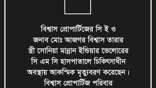 বিশ্বাস প্রোপার্টিজ এর সিইও আসগর বিশ্বাস তারার স্ত্রী স্কুল শিক্ষিকা সোনিয়ার ইন্তেকাল
