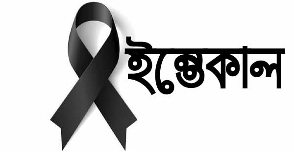 খালিশপুরের প্রবীন আলেমে দ্বীন হাফেজ ফজলুল হক এর ইন্তেকাল