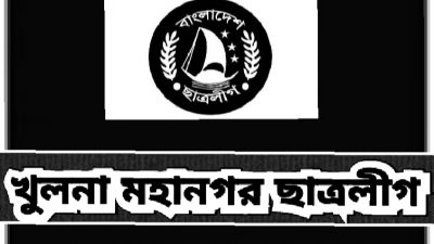 শোকাবহ আগস্ট উপলক্ষে খুলনা মহানগর ছাত্রলীগের মাসব্যাপী কর্মসূচী ঘোষণা