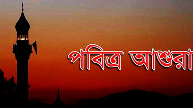 পবিত্র আশুরা ২০ আগস্ট