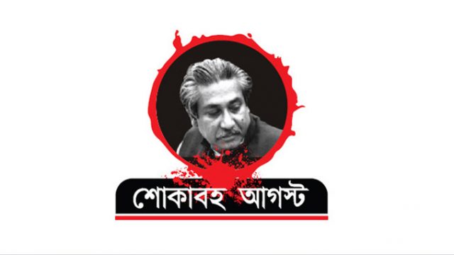 শোকাবহ আগস্টের মাসব্যাপী কর্মসূচি