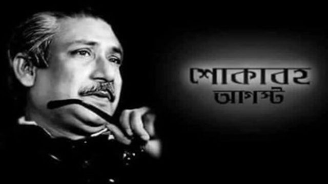 শোকাবহ আগস্টের প্রথমদিন আজ