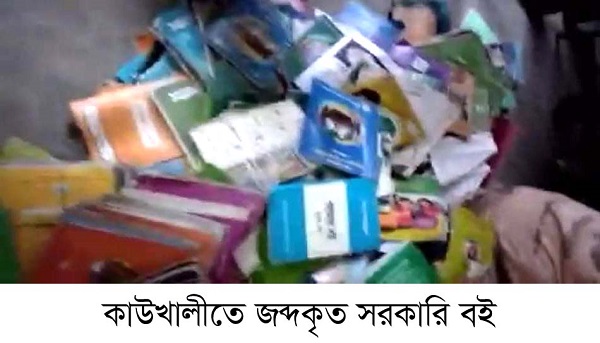 কাউখালীতে সরকারি প্রাথমিক বিদ্যালয়ের বই বিক্রয় কালে উদ্ধার