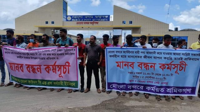 মোংলা বন্দর কর্তৃপক্ষের ট্যারিফ বৃদ্ধির প্রতিবাদে মানববন্ধন ও সমাবেশ অনুষ্ঠিত
