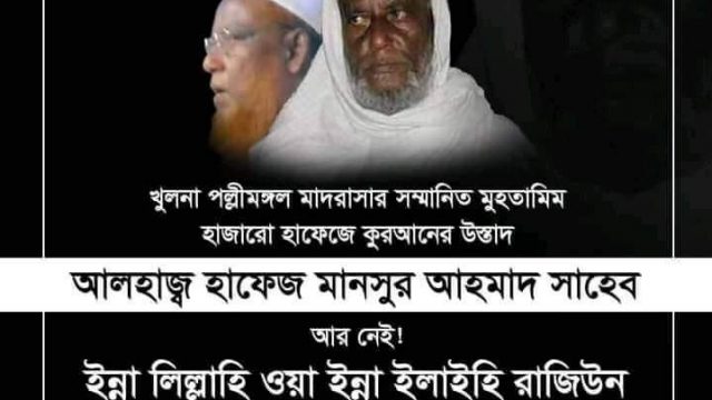 খুলনায় হাফেজ মানসুর আহমেদের মৃত্যুতে ইসলামী আন্দোলনের শোক