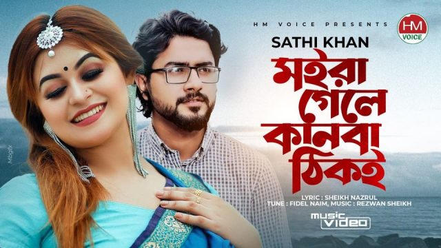 সাথী খানের ‘আপন মানুষ’ এ মাতোয়ারা নেটিজেনরা