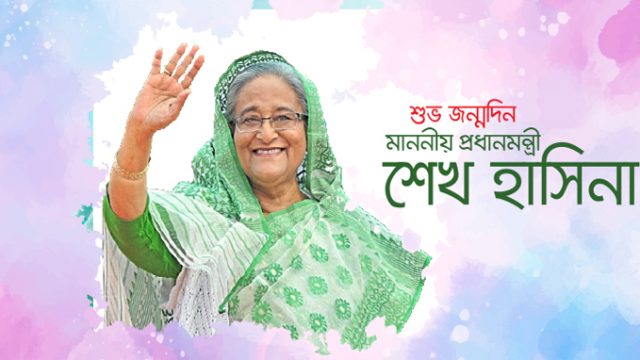 প্রধানমন্ত্রী শেখ হাসিনার জন্মদিন আজ