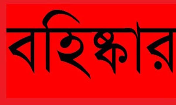 চিতলমারীতে দলীয় শৃঙ্খলা ভঙ্গের দায়ে ৪ জনকে বহিস্কার