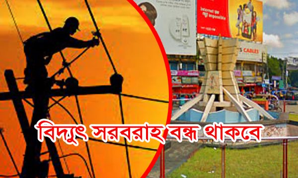 শনিবার বিদ্যুৎ বন্ধ থাকবে খুলনার যেসব এলাকায়