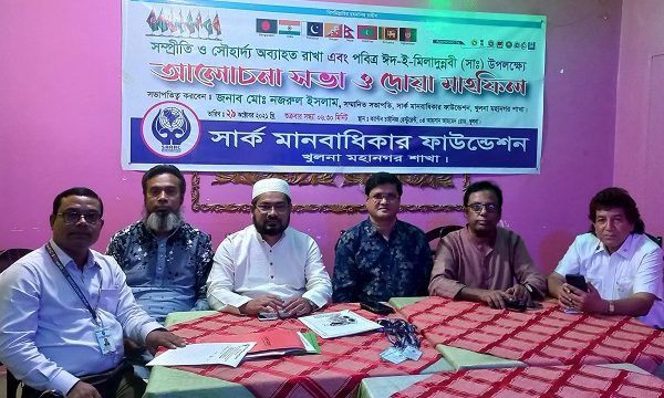 সম্প্রীতি ও সৌহার্দ্য অব্যাহত রাখার আহবান; সার্ক মানবাধিকার ফাউন্ডেশন খুলনা মহানগর শাখার