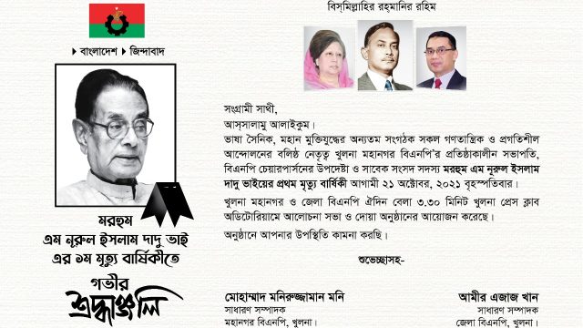 নুরুল ইসলাম দাদু ভাই এর প্রথম মৃত্যু বার্ষিকী ২১ অক্টোবর