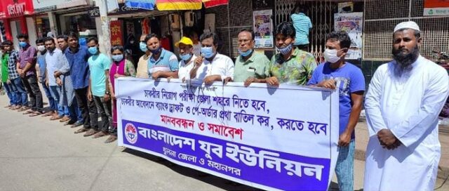 চাকরীর পরীক্ষা জেলায় গ্রহণ, ব্যাংক ড্রাফট- পে অর্ডার প্রথা বাতিলের দাবিতে মানববন্ধন