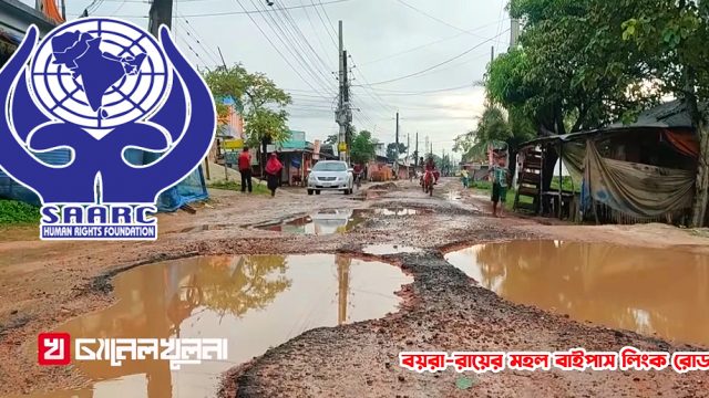 খুলনার বিভিন্ন সড়ক সংস্কারের দাবি সার্ক মানবাধিকার ফাউন্ডেশনের