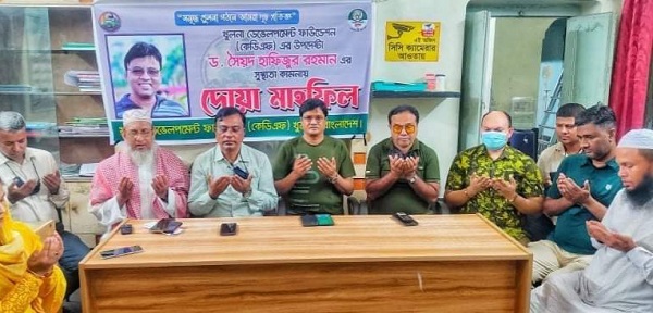 কেডিএফ এর আলোচনা ও দোয়া মাহফিল অনুষ্ঠিত