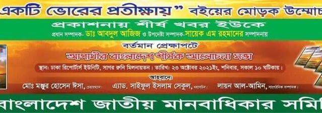২৩ অক্টোবর “একটি ভোরের প্রতীক্ষায়” বইয়ের প্রকাশনা উৎসব