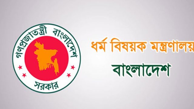 কুমিল্লার ঘটনায় ধর্ম মন্ত্রণালয়ের জরুরী বার্তা