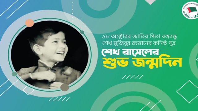 প্রথমবার জাতীয়ভাবে পালিত হচ্ছে ‘শেখ রাসেল দিবস’