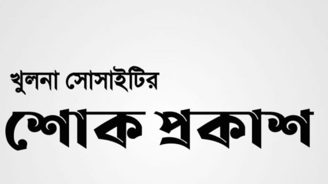 মহাসচিবের পিতার মৃত্যুতে খুলনা সোসাইটির শোক