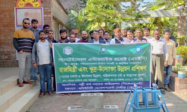 বাগেরহাটে দুই দিনব্যাপী রাজমিস্ত্রি ও ক্ষুদ্র উদ্যোক্তা উন্নয়ন প্রশিক্ষণ অনুষ্ঠিত