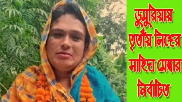 ডুমুরিয়ায় মাগুরাঘোনা ইউপি সদস্য হলেন হিজড়া সম্প্রদায়ের সাহিদা
