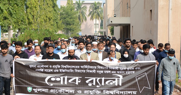 কুয়েটের দুই শিক্ষার্থীর অকাল মৃত্যুতে শোক র‌্যালী অনুষ্ঠিত