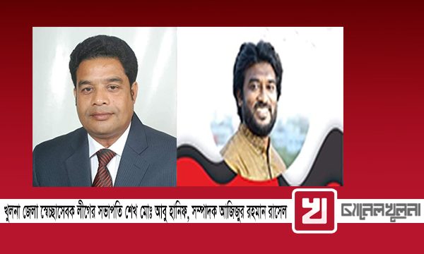 খুলনা জেলা স্বেচ্ছাসেবক লীগের সভাপতি হানিফ, সম্পাদক আজিজুর রহমান রাসেল