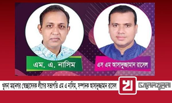 খুলনা মহানগর স্বেচ্ছাসেবক লীগের সভাপতি নাসিম, সম্পাদক আসাদুজ্জামান রাসেল