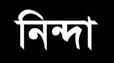 মনি’র বাড়িতে হামলা ও তুহিনসহ ৫০জনের নামে গায়েবী মামলা দায়েরে খুলনা বিএনপির ক্ষোভ ও নিন্দা