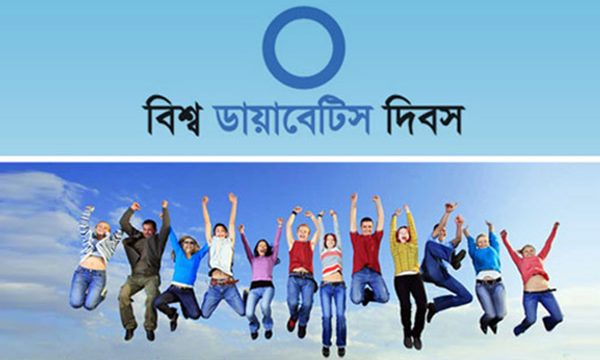 বিশ্ব ডায়াবেটিস দিবস আজ