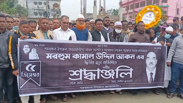 শরণখোলায় কামাল উদ্দিন আকনের দ্বিতীয় মৃত্যুবার্ষিকী উপলক্ষে শোক স্মরণসভা ও দোয়া মাহফিল