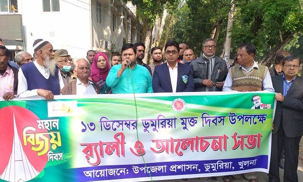 ডুমুরিয়া মুক্ত দিবস পালিত