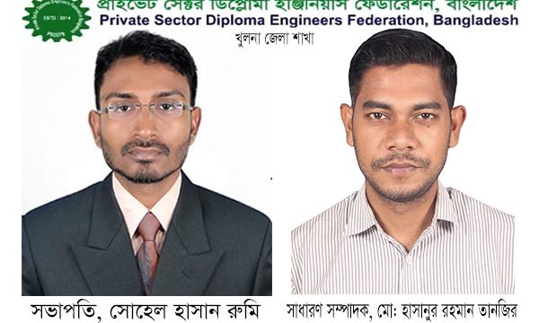 প্রাইভেট সেক্টর ডিপ্লোমা ইঞ্জিনিয়ার্স ফেডারেশন বাংলাদেশ এর খুলনা জেলা শাখার কমিটি গঠন
