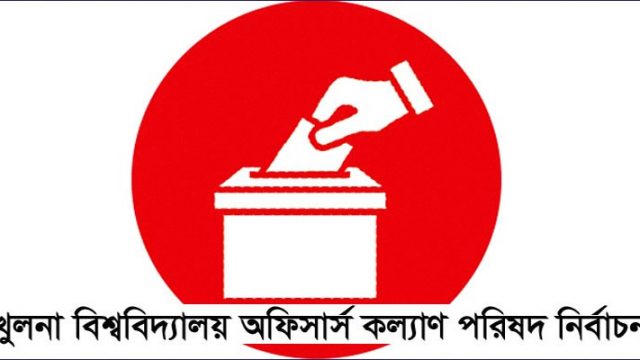 খুবি অফিসার্স কল্যাণ পরিষদের নির্বাচন বুধবার