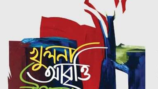 খুলনা আবৃত্তি উৎসব শুক্রবার